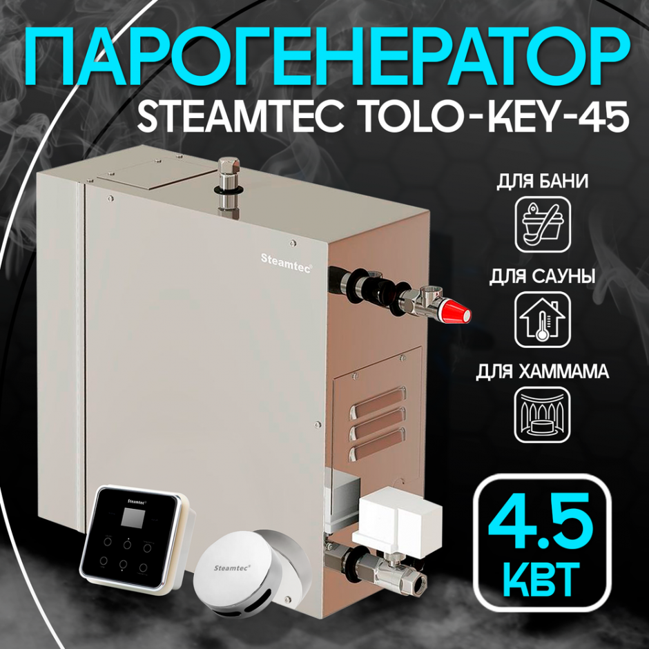 Парогенератор Steamtec TOLO KEY 45 - 4.5 кВт