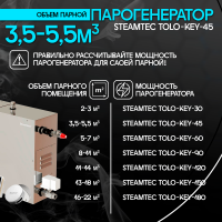 Парогенератор Steamtec TOLO KEY 45 - 4.5 кВт