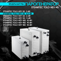 Парогенератор Steamtec TOLO KEY 45 - 4.5 кВт