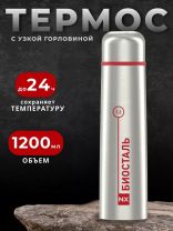 Термос нержавеющая сталь, 1.2 л, узкая горловина, Biostal, колба нержавеющая сталь, NX-1200