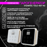 Парогенератор Steamtec TOLO KEY 90 - 9кВт