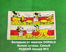 Вкладыш от жвачки DONALD Белые штаны. Самый РЕДКИЙ Donald №3