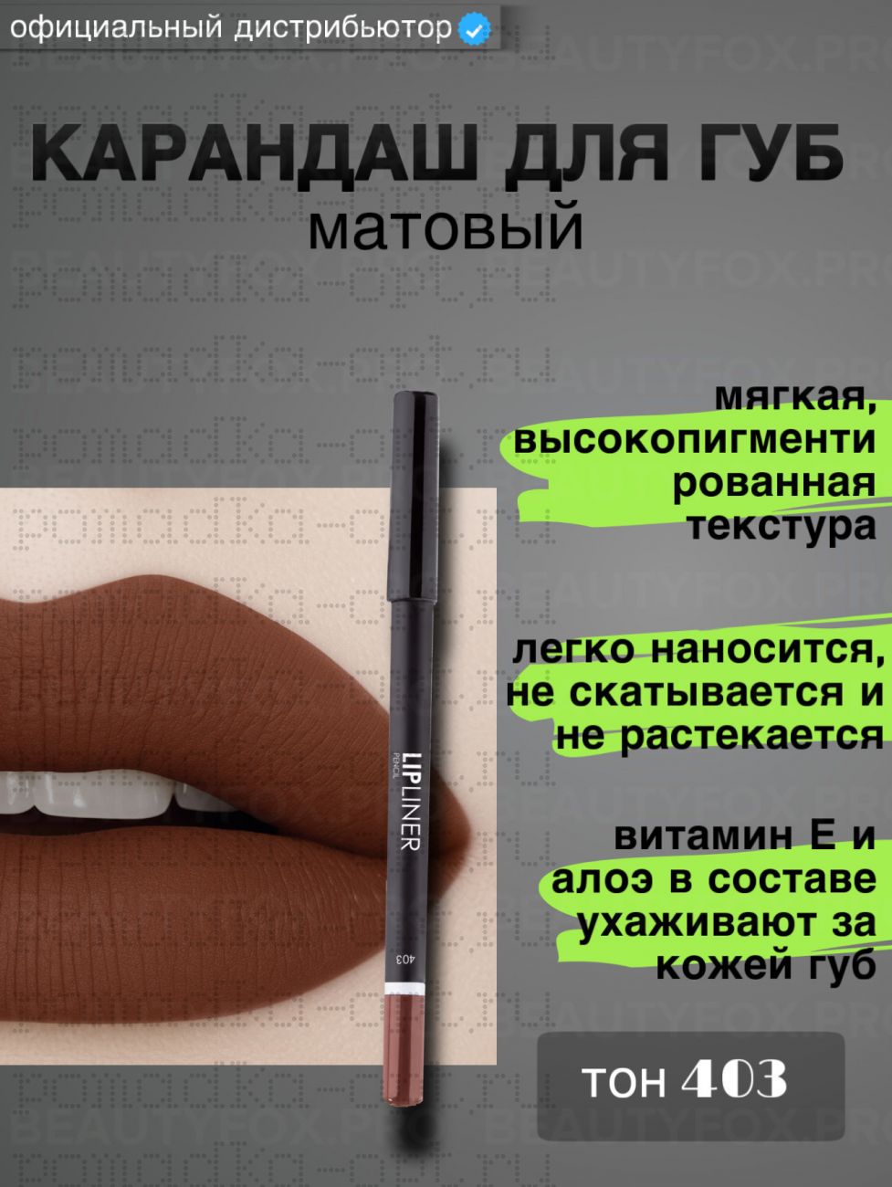 Карандаш для губ матовый тон 403