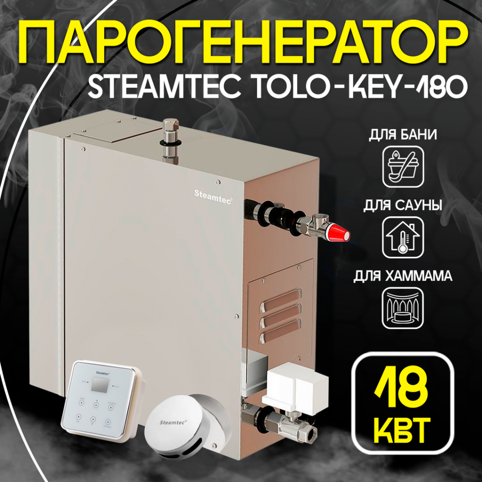 Парогенератор Steamtec TOLO KEY 180 - 18 кВт