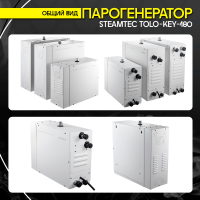 Парогенератор Steamtec TOLO KEY 180 - 18 кВт