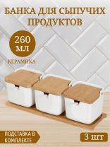 Банка для сыпучих продуктов, керамика, 0.26 л, 30х9.8 см, 3 шт, с крышкой, с ложкой, бамбуковая подставка, Y4-5027, белая