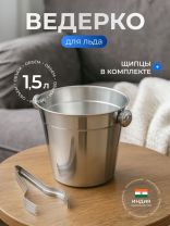 Ведро для льда 1.5 л, 14.3х13.6 см, нержавеющая сталь, щипцы, Катунь, 0087