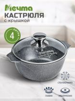 Кастрюля алюминий, антипригарное покрытие, 4 л, крышка стекло, Мечта, Гранит, 44701, серая