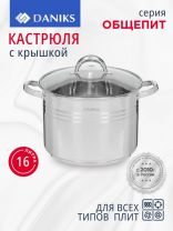 Кастрюля нержавеющая сталь, 16 л, крышка стекло, Daniks, Общепит, SD-6BP-16, индукция