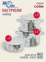 Набор посуды эмалированная сталь, 6 предметов, цилиндр, кастрюли 1.45, 2.9, 4.3 л, индукция, ЛЗЭП, Corn, С-001/4Э