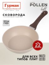 Сковорода литой алюминий, 22 см, антипригарное покрытие, Гурман, Pollen light, индукция, ГМ2201ПЛИ