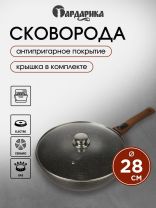 Сковорода-вок литой алюминий, 28 см, антипригарное покрытие, Гардарика, Мегалит 18, с крышкой, съемная ручка, 0728-18-01-10