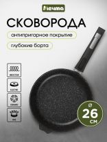 Сковорода литой алюминий, 26 см, антипригарное покрытие, Мечта, Гранит black Induction Pro, съемная ручка, индукция, 026802И
