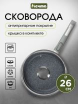 Сковорода литой алюминий, 26 см, антипригарное покрытие, Мечта, Гранит, с крышкой, съемная ручка, с026701