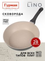 Сковорода литой алюминий, 28 см, антипригарное покрытие, Гурман, Lino, индукция, ГМ2801ЛИ