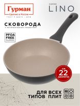 Сковорода литой алюминий, 22 см, антипригарное покрытие, Гурман, Lino, индукция, ГМ2201ЛИ