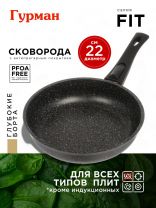 Сковорода алюминий, 22 см, антипригарное покрытие, Гурман, Fit, съемная ручка