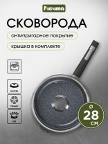 Сковорода литой алюминий, 28 см, антипригарное покрытие, Мечта, Гранит star, с крышкой, с28803