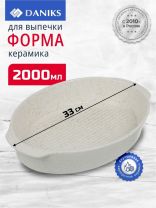Форма для выпечки керамика, 33х33 см, 2 л, овальная, Daniks, Бежевый гранит, Y4-8738