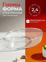 Форма для запекания стекло, 21.2х30х6.3 см, 2.4 л, овальная, без ручек, Горница, Ф0240