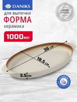 Форма для выпечки керамика, 36х18.5х3.5 см, 1 л, овальная, бежевая, Daniks, Полдень, Y4-8729