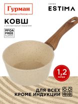Ковш алюминий, антипригарное покрытие, 1.2 л, пластиковая ручка, Гурман, Estima, ГМкш161 ЭБИ, бежевый