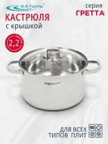 Кастрюля нержавеющая сталь, 2.2 л, крышка стекло, Катунь, Гретта, КТ04-D-22, индукция