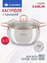 Кастрюля нержавеющая сталь, 4.5 л, крышка стекло, Daniks, Карлин, GS-01332G-22, индукция