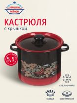 Кастрюля эмалированная сталь, 5.5 л, крышка сталь, цилиндрическая, Сибирские товары, С1617.38, в ассортименте