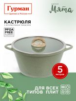 Кастрюля алюминий, антипригарное покрытие, 5 л, крышка стекло, Гурман, Мята, ГМк503МЛ, индукция