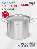 Кастрюля нержавеющая сталь, 7 л, крышка нержавеющая сталь, Катунь, Общепит, КТ-ОБ-07, металлик, индукция