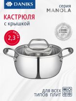 Кастрюля нержавеющая сталь, 2.3 л, крышка стекло, Daniks, Manola, CW-T078-18, индукция