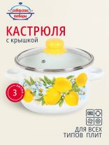 Кастрюля эмалированная сталь, 3 л, крышка стекло, цилиндрическая, Сибирские товары, Лимоны, 1MD181S, индукция