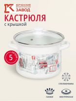 Кастрюля эмалированная сталь, 5 л, крышка стекло, цилиндрическая, Керченский металлургический завод, 42304-162/4.02-У4, в ассортименте