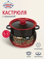 Кастрюля эмалированная сталь, 5.5 л, крышка сталь, сферический, Сибирские товары, С1917.38
