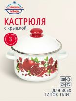 Кастрюля эмалированная сталь, 3 л, крышка сталь, цилиндрическая, Сибирские товары, Гранатовый сок, 1MD181M, индукция