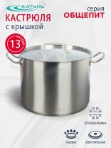 Кастрюля нержавеющая сталь, 13 л, крышка нержавеющая сталь, Катунь, Общепит, КТ-ОБ-13