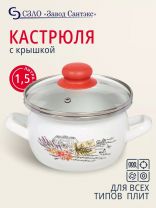 Кастрюля эмалированная сталь, 1.5 л, крышка стекло, сферический, Сантэкс, Прованс, 1-2415112, индукция