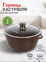 Кастрюля алюминий, антипригарное покрытие, 3 л, крышка стекло, Горница, Шоколад, к2433аш