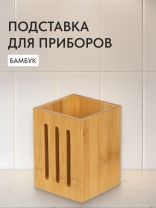 Подставка для столовых приборов, бамбук, 10х10х13.5 см, CT04510B
