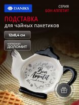 Подставка для чайных пакетиков, доломит, фигурная, 12х8.4 см, Daniks, Бон Аппетит