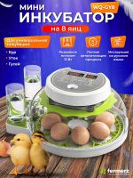 Инкубатор WQ-GY8 на 8 куриных яиц с автоматическим переворотом