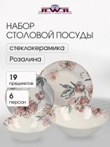 Сервиз столовый фарфор, 19 предметов, на 6 персон, Jewel, Розалина, ПС0029-03, нью бон