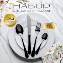 Набор столовых приборов нержавеющая сталь, 24 предмета, черный глянец, Классика, B020127, 6 персон