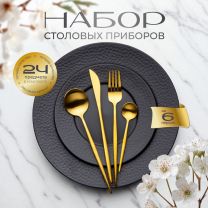 Набор столовых приборов нержавеющая сталь, 24 предмета, Золотой матовый, B020123, 6 персон