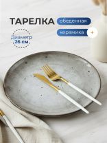 Тарелка обеденная, керамика, 26 см, круглая, Stone Dark, Domenik, DMD041, серая