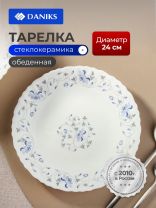 Тарелка обеденная, стеклокерамика, 24 см, круглая, Эдем, Daniks, LHP 95/1059 237112