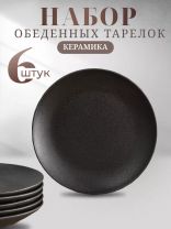 Тарелка обеденная, керамика, 6 шт, 24 см, круглая, Крафт, Daniks, Y4-7600, черная