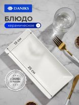 Блюдо керамика, прямоугольное, 25 см, белое, Грейс, Daniks, Y4-3747