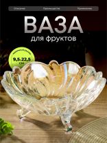 Ваза для фруктов, стекло, 9.5х22.5 см, Y6-6487/B090012